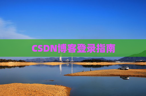 CSDN博客登录指南