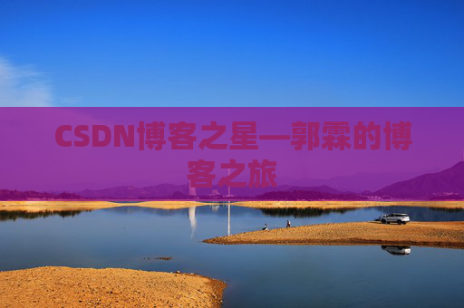 CSDN博客之星—郭霖的博客之旅